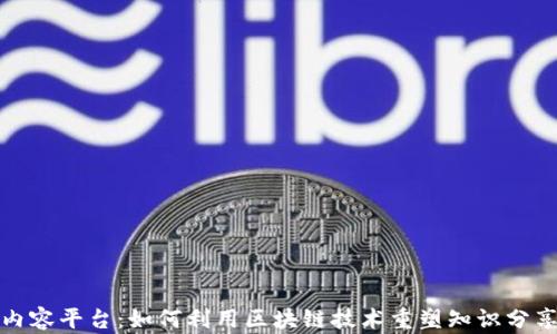 
探索区块链内容平台：如何利用区块链技术重塑知识分享和内容创作