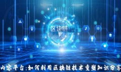 探索区块链内容平台：如