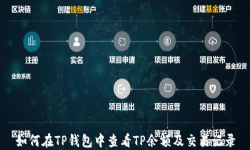 
如何在TP钱包中查看TP余额及交易记录