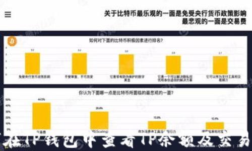 
如何在TP钱包中查看TP余额及交易记录