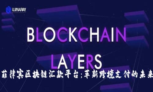 菲律宾区块链汇款平台：革新跨境支付的未来