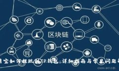 登月宝如何提现到TP钱包：