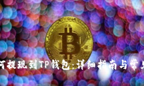 登月宝如何提现到TP钱包：详细指南与常见问题解答