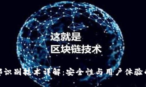 TP钱包面部识别技术详解：安全性与用户体验的完美结合