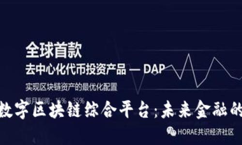 探索UNN数字区块链综合平台：未来金融的变革之路