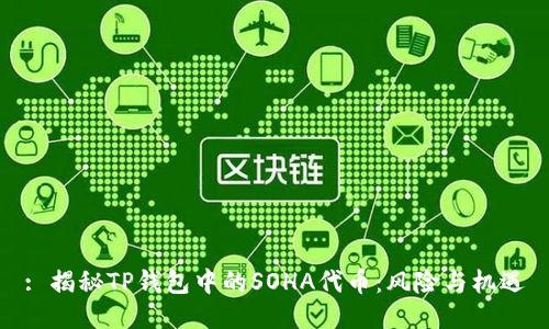 : 揭秘TP钱包中的SOHA代币：风险与机遇