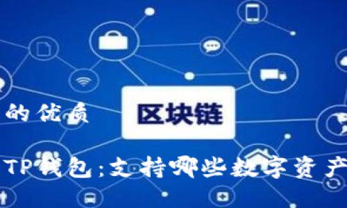 思考一个的优质

深入了解TP钱包：支持哪些数字资产及其功能