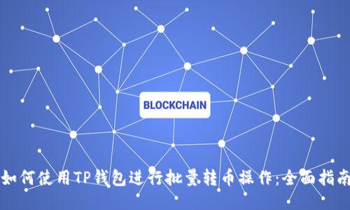 如何使用TP钱包进行批量转币操作：全面指南
