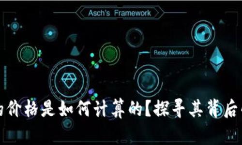 区块链平台的价格是如何计算的？探寻其背后的因素与影响