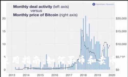 : TP钱包使用指南：如何买币和卖币的详细步骤