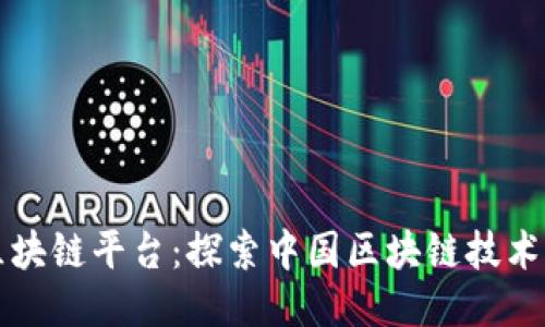 神州区块链平台：探索中国区块链技术的未来