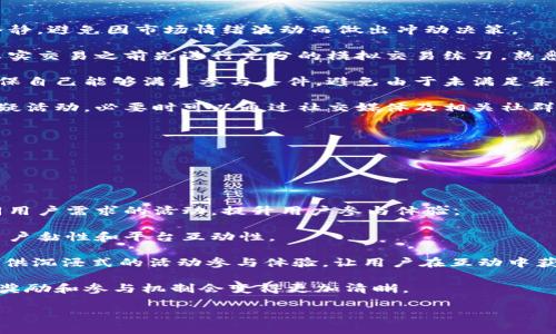 baioti区块链交易平台活动解析：如何抓住投资机会/baioti

区块链, 交易平台, 活动, 投资机会/guanjianci

在近年来，区块链技术的发展以及数字货币的普及，已经成为了全球金融领域的重要趋势。越来越多的投资者开始关注区块链交易平台，并期望通过各种活动获取投资机会。区块链交易平台不仅仅是买卖数字货币的地方，还是提供多元化活动，推动用户参与互动、提升交易体验的一个重要平台。

在这篇文章中，我们将深入探讨区块链交易平台的各种活动，包括它们的性质、如何参与、用户的利益以及未来的发展趋势。同时，我们也将回答与此相关的一些常见问题，帮助投资者更好地理解区块链交易平台的运作方式，抓住潜在的投资机会。

区块链交易平台的活动类型

区块链交易平台通常提供多种活动，以吸引用户和促进参与。以下是一些常见的活动类型：

strong1. 交易奖励活动：/strong许多交易平台会定期举办交易奖励活动，用户在特定时间内进行交易，可以获得一定的奖励。这些奖励可能是以手续费折扣、平台币或其他数字资产的形式发放。这种活动不仅能够提高用户的活跃度，还能增加平台的交易量。

strong2. 期货与杠杆交易活动：/strong一些平台会推出期货交易或者杠杆交易的活动，这些活动一般是为了帮助用户更好地利用市场波动性，获取更高的收益。在这些活动中，用户需要具备一定的市场分析能力和风险控制能力。

strong3. 新币上线活动：/strong当新的数字货币上线时，交易平台往往会举行相应的上线活动。这些活动通常包括新币的交易奖励、赠送空投等，吸引用户参与交易以获取新的资产。

strong4. 社区活动：/strong区块链交易平台还会开展各类社区活动，包括线上直播、AMA（Ask Me Anything）活动、社群互动等。这些活动不仅增进了用户之间的交流，也帮助用户更好地了解平台的最新动态和未来规划。

如何参与区块链交易平台的活动

参与区块链交易平台的活动并没有太大的门槛，通常只需要几个简单的步骤：

strong1. 注册账户：/strong大部分交易平台要求用户在参与活动前，先注册一个账户。注册过程通常比较简单，用户需要提供一些基本信息，并完成身份验证以确保安全性。

strong2. 了解活动规则：/strong在参与任何活动之前，用户应该详细阅读活动的规则和条款。这些规则通常会说明参与的时间、要求以及奖励的获取方式。熟悉规则可以避免不必要的误解和损失。

strong3. 进行交易或互动：/strong一旦用户了解了活动规则，就可以根据活动要求进行交易或者参与互动。对于交易奖励活动，用户需要在规定的时间内进行指定的交易；而对于社区活动，用户可以通过提问、评论等方式参与互动。

strong4. 获取奖励：/strong活动结束后，交易平台会根据活动规则，向符合条件的用户发放奖励。用户可以在个人账户中查看到具体的奖励内容。

区块链交易平台活动的好处

参与区块链交易平台的活动对于用户来说是一个获取额外利益的好机会。以下是参与这些活动的几大好处：

strong1. 降低交易成本：/strong通过参与各种交易奖励活动，用户可以降低交易手续费，此举在长期交易中累积的成本节省是相当可观的。

strong2. 增加盈利机会：/strong新币上线活动和期货交易活动能够提供更多的投资机会，用户可以通过市场波动进行高回报交易，合理运用杠杆交易和期货合约可以获得超额收益。

strong3. 提高社区归属感：/strong通过参与社区活动，用户不仅能加深对区块链交易平台的了解，还能够与其他用户互动，增加对平台的认同感。这对长期投资者来说，社区的支持和互动能够在一定程度上提升信心。

strong4. 学习与成长：/strong许多活动涉及知识的分享和技能的提升，用户可以通过参与AMA、直播等活动，增强自己的市场分析能力和投资水平，从而在未来的投资中做出更明智的决策。

相关问题及详细解答

问题一：区块链交易平台如何确保用户交易的安全性？

区块链交易平台在保障用户交易安全方面采取了多种措施，以下是一些主要的安全保障机制：

strong1. 多层次安全机制：/strong大多数交易平台会实施多层安全防护，包括但不限于两步验证（2FA）、动态验证码等。这些措施可以显著提高账户的安全性，防止未经授权的访问。

strong2. 冷热钱包管理：/strong交易平台通常会将大部分用户的资产存储在冷钱包中，以防止黑客攻击和盗取。这种冷热钱包的管理策略是一种非常有效的风险控制手段。

strong3. 定期安全审计：/strong优秀的交易平台会定期进行安全审计和系统测试，以发现潜在的安全漏洞，及时进行修复。这种主动的安全检测能有效降低交易过程中的安全隐患。

strong4. 投资者教育：/strong除了平台自身的技术保障，许多交易平台也会对用户进行安全教育，加强用户对网络诈骗和钓鱼网站的识别能力。通过提高用户的安全意识，可以有效降低个人账户被盗取的风险。

strong5. 法律合规：/strong合法合规经营的交易平台一般都会遵循金融监管机构的规定，这些法律法规的支持也能在一定程度上提升用户对平台的信任度。

问题二：如何选择一个合适的区块链交易平台？

选择合适的区块链交易平台是每位投资者都需要认真考虑的问题，以下是几个重要的考量因素：

strong1. 法规与合规性：/strong选择受监管的交易平台，可以减少法律风险。用户首先需要查询平台是否有必要的营业执照和合规资格，这可以大大降低资金损失的风险。

strong2. 安全性：/strong平台的安全措施至关重要，包括冷钱包存储、设备多重验证等。用户可以查看《用户协议》或《安全白皮书》，了解平台安全性的信息。

strong3. 交易费用：/strong不同的平台收取的交易费用差异较大，用户应选择手续费较低且透明的平台，这样在长时间的交易中能够大幅降低成本。

strong4. 用户体验：/strong良好的用户界面和交易体验是提升用户满意度的重要因素。用户可通过平台的试用期或演示版，了解实际操作体验，选择符合自己操作习惯的平台。

strong5. 客户服务：/strong及时响应的客服支持能够解决用户在使用平台过程中的各类问题，选择那些提供多种联系方式并且评价较好的客服平台尤为重要。

问题三：参与区块链交易平台活动是否有风险？

参与区块链交易平台的活动确实存在一定风险，以下是一些常见的风险及应对策略：

strong1. 市场风险：/strong区块链市场波动性大，投资者在开展交易活动时，需谨慎把握入场与离场的时机。用户应保持冷静，避免因市场情绪波动而做出冲动决策。

strong2. 操作风险：/strong初次参与区块链交易活动的用户，可能会因为不熟悉操作流程而导致损失。因此，建议用户在真实交易之前先进行充分的模拟交易练习，熟悉各种功能。

strong3. 奖励风险：/strong某些交易平台的活动奖励可能附带复杂的条件，用户在参与活动之前应仔细阅读活动细则，确保自己能够满足参与条件，避免由于未满足条件而无法获得奖励。

strong4. 诈骗风险：/strong在参与任何交易活动之前，用户应确保选择的是正规可靠的平台。避免点击不明链接和参与可疑活动，必要时可以通过社交媒体及相关社群进行核实。

总结来说，尽管参与活动存在风险，但通过理性的分析和妥善的风险管理，用户完全可以在这些活动中获益。

问题四：未来区块链交易平台的活动趋势是什么？

随着区块链行业的不断发展，未来区块链交易平台的活动趋势将会呈现出以下几个特点：

strong1. 个性化和定制化：/strong为了吸引更多用户，区块链交易平台将逐渐向个性化、定制化的活动发展，推出符合不同用户需求的活动，提升用户参与体验。

strong2. 多功能融合：/strong未来的交易平台可能不仅仅限于交易功能，还会结合社交、教育等多种功能，通过活动提升用户黏性和平台互动性。

strong3. 增强现实和虚拟现实应用：/strong在用户体验上，区块链平台可能会借助增强现实（AR）和虚拟现实（VR）技术，提供沉浸式的活动参与体验，让用户在互动中获得乐趣。

strong4. 更多透明度：/strong未来平台的活动将向更加透明的方向发展，用户将有机会得到更即时和准确的信息，活动的奖励和参与机制会变得更加清晰。

总体来看，区块链交易平台的活动将朝着更具创新性和用户友好的方向发展，投资者可以更好地把握机会，获得可观的回报。