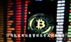 TP钱包使用注意事项及常见