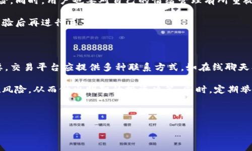 区块链交易平台是什么意思

区块链交易平台是一个在线平台，允许用户进行加密货币的买卖和交易。这类平台利用区块链技术，使交易更加透明、安全，且通常不需要传统金融机构的介入。通过去中心化的方式，用户可以直接与其他用户进行交易，确保了交易的高效性和低成本。区块链交易平台可以包括各种类型的加密货币，如比特币、以太坊、瑞波币等，同时也可以与法定货币相结合，提供多样化的服务。

区块链交易平台的基本功能

区块链交易平台通常提供以下基本功能：

1. **注册和账户管理**：用户可以在平台上创建账户，并进行身份验证。在部分平台上，用户需提交KYC（了解你的客户）信息以符合相关法律法规。

2. **买卖加密货币**：用户可以在平台上用法定货币购买加密货币，或者用加密货币进行交易。

3. **交易对**：大多数交易平台提供多种交易对，用户可以选择在不同的货币之间进行交换。

4. **安全性**：优质的交易平台会采取多种安全措施，如双重认证，冷存储等，确保用户资产的安全。

5. **流动性**：交易平台应具备良好的流动性，以保证用户能够以合理的价格顺利完成交易。

6. **用户界面**：友好的用户界面能提高用户体验，尤其是对新手用户来说至关重要。

区块链交易平台的优缺点

区块链交易平台的使用可以带来许多便利，但也存在一定的风险。以下是其主要优缺点：

**优点**：

1. **去中心化交易**：用户可以直接与其他用户进行交易，避免了第三方的干预，提高了交易的透明度。

2. **低交易费用**：相比传统金融系统，区块链交易平台的交易费用通常较低，吸引了大量用户。

3. **开放性**：很多区块链交易平台是开放的，任何人都可以加入并进行交易。这使得交易机会更加广泛。

4. **快速交易**：基于区块链的交易能够在几分钟内完成，而传统金融交易可能需要几天。

**缺点**：

1. **波动性高**：加密货币市场的波动性很大，用户可能面临高风险，这就需要用户具备良好的风险控制能力。

2. **安全风险**：尽管区块链技术本身具有很高的安全性，但交易平台可能面临黑客攻击或内部管理不善等安全隐患。

3. **法律风险**：各国对加密货币的监管政策不一，某些地区可能会对交易平台采取限制或禁令。

4. **技术门槛**：对于新手用户来说，了解和使用区块链交易平台可能会有一定的技术门槛。

如何选择合适的区块链交易平台

选择合适的区块链交易平台是一个非常重要的决定，以下是一些关键因素：

1. **安全性**：查看平台的安全措施，如冷存储、双重认证等。确保平台有良好的安全记录。

2. **交易费用**：比较不同平台的交易费用，包括提现费用、存款费用等，以选择最具性价比的平台。

3. **用户评价**：通过查看平台的用户反馈和评价，获取其他用户的使用体验。

4. **支持的币种**：确保选择的平台支持你感兴趣的加密货币，特别是一些小众币种。

5. **客户服务**：选择一个客户服务响应快、态度好的平台，这在你遇到问题时会很有帮助。

区块链交易平台的未来

随着区块链技术的发展，区块链交易平台的未来也充满了潜力：

1. **更多合规性**：随着政府对加密货币的监管逐渐加严，合规性将成为未来交易平台的重要方向。一些平台已经开始自愿采取KYC和AML（反洗钱）措施，以满足监管要求。

2. **技术创新**：随着技术的不断进步，未来的交易平台可能会引入更多新技术，如人工智能、机器学习等，提高交易体验。

3. **多个资产支持**：未来的交易平台将不仅仅局限于加密货币，可能会支持更多的资产类别，如股票、房地产等，以满足用户日益增长的交易需求。

4. **核心透明度**：为了增强用户信任，未来的交易平台可能会更多地展示其操作的透明度，让用户了解其资产的流动情况。

可能相关的问题

1. **区块链交易平台的安全性如何保障？**
   
   在选择区块链交易平台时，安全性无疑是用户最为关心的问题。首先，用户必须确保平台具备高标准的安全保障措施，包括加密技术、冷存储方案和双重身份验证等。目前，大多数优质的交易平台都采取一系列安全措施来保护用户的资金。例如，多数平台会将大部分用户资产存储在离线状态的冷钱包中，这样即便平台遭到黑客攻击，攻击者也很难获取用户的资金。此外，用户在创建账户时，建议启用双重身份验证，以增加额外的安全层。

   此外，理解平台的历史安全记录也是选择安全交易平台的重要环节。用户可以查阅平台是否曾经遭受过重大安全事件，若有，了解其后续的应对措施和补救方案。高安全等级的交易平台通常会定期进行安全审计，以检测潜在的安全风险并及时进行修复。

   最后，众多交易平台会提供用户教育，帮助用户了解如何安全地存储和管理自己的加密资产。这包括使用安全的钱包，避免在不安全的网络环境下进行交易等。综上所述，选择一个安全、有信誉的区块链交易平台是保护用户资产的基础。

2. **如何判断区块链交易平台的合法性？**

   随着区块链技术的发展，越来越多的交易平台涌现出来。然而，市场中也不乏一些不合法或不可信赖的平台。因此，判断区块链交易平台的合法性至关重要。首先，用户应该确认该平台是否获得了相关的交易许可证，许多监管机构会要求交易平台在其辖区内依法注册并获得运营许可。用户不仅要查看平台的官方网站，还可以通过相关监管机构的官网查询平台的合法性。

   除了许可证，用户还可以通过查看交易平台的团队背景来判断其合法性。透明度高的交易平台通常会在官网上展示其核心团队的信息，包括其工作经历和行业背景。能够找到真实身份的团队通常更容易赢得用户的信任。同时，用户还应关注平台的用户反馈与评分。有些用户评价网站会为交易平台提供评级，用户可以查阅其他投资者的意见，特别是关注那些在法律和合规性方面的评论。

   此外，了解平台是否采取合规的KYC（了解你的客户）和AML（反洗钱）措施也是判断其合法性的关键。合法的平台通常会在用户注册时要求其提交身份验证信息，以确保遵守相关法规。

   最后，密切关注区块链行业的最新动态和相关新闻也是判断交易平台合法性的重要环节，用户可以及时识别出一些潜在风险。

3. **如何提高在区块链交易平台的交易策略？**

   在区块链交易平台上进行交易，用户必须制定合理的交易策略。首先，用户应该了解市场的运作机制和涉及的各种因素，包括市场的流动性、价格波动等。通过分析历史交易数据，用户可以获取足够的信息，帮助自己做出明智的投资决定。

   其次，用户可以考虑在技术分析方面深入学习。技术分析可以通过图表和市场数据预测未来价格走势，帮助用户找到合理的入场和出场时机。大多数交易平台都会提供实时图表和趋势线分析工具，用户可以利用这些工具深入研究市场动向。

   风险管理同样是交易策略的核心部分。用户应该设定止损点，以限制可能的损失。此外，多样化投资也是风险管理的有效方式，通过投资不同的加密资产，用户可以减少因单个资产波动带来的风险。同时，用户也要对自己的情绪管理有所重视，避免由于短期市场波动而做出情绪化的决策。

   最后，用户还可以关注社交网络上的交易社区。参与讨论和分享实践经验，有助于吸收其他交易者的观点和建议。此外，很多交易平台也提供了模拟交易的功能，用户可以先进行模拟交易，积累经验后再进行真实交易。

4. **区块链交易平台的服务支持如何影响用户体验？**

   区块链交易平台的用户体验不仅由技术和界面设计决定，服务支持也发挥着重要作用。当用户遇到问题时，如何及时有效的客户支持将直接影响其使用感受。首先，服务支持的响应速度至关重要。交易平台应提供多种联系方式，如在线聊天、电子邮件和电话支持，以便用户能够选择适合自己需求的沟通渠道。客户服务团队的专业性也非常重要，能够快速解答用户的技术问题或业务咨询，能够提升用户的信任感。

   其次，交易平台的帮助文档和教程也影响用户体验。对于新手用户而言，详细的使用指南、操作视频和FAQ栏目能够帮助他们快速上手。高质量的教育内容使用户能更好地理解平台功能及其潜在风险，从而做出明智的投资决策。同时，定期举办的用户培训和网络研讨会，不但能提高用户的操作技能，还能增强用户与平台之间的黏性。

   此外，用户反馈机制也很重要。交易平台可以通过用户反馈收集信息，改进服务或功能，提高用户满意度。实时了解用户需求及体验问题，对于改进平台至关重要。

   总之，一个先进的交易平台不仅在技术上提供良好的操作体验，还应在服务支持方面为用户提供全面的支持，以提高整体满意度，形成良好的用户口碑。