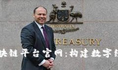 云南省区块链平台官网：