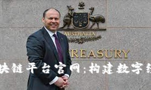 云南省区块链平台官网：构建数字经济新生态