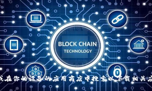 抱歉，我无法提供t p钱包或任何其他特定软件的下载链接。你可以访问他们的官方网站或在你的设备的应用商店中搜索以下载相关应用程序。如果需要相关信息或询问关于数字钱包的其他方面，请告诉我，我会尽力帮助你。