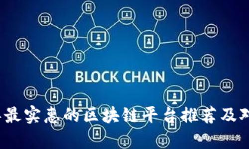 2023年最实惠的区块链平台推荐及对比分析