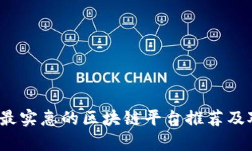 2023年最实惠的区块链平台推荐及对比分析