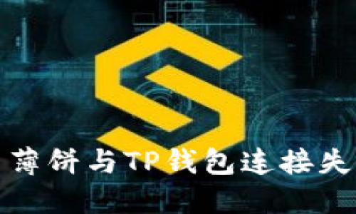 如何解决薄饼与TP钱包连接失败的问题