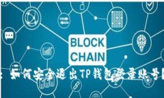 : 如何安全退出TP钱包登录