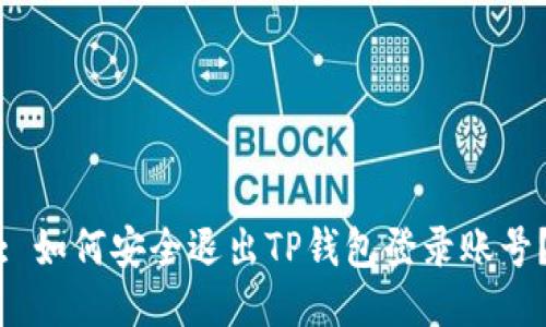 : 如何安全退出TP钱包登录账号？