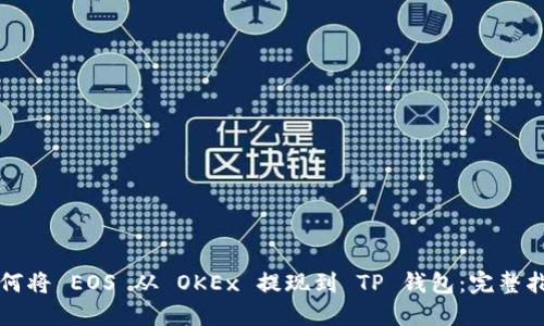 如何将 EOS 从 OKEx 提现到 TP 钱包：完整指南