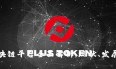 国内区块链平台全面解析