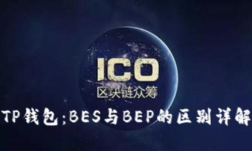 TP钱包：BES与BEP的区别详解
