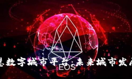 区块链智慧数字城市平台：未来城市发展的新趋势