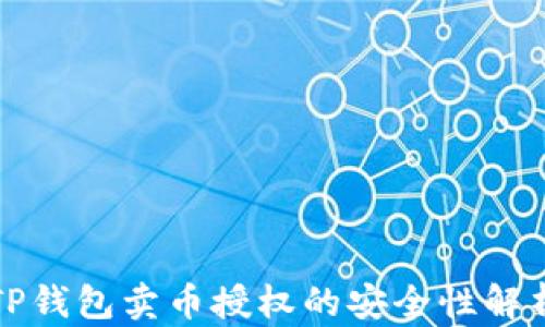 
TP钱包卖币授权的安全性解析