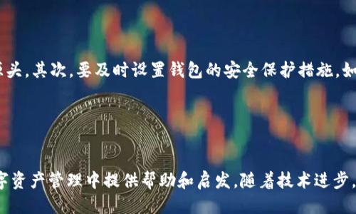 思考一个的，放进标记里：
  如何高效监测TP钱包地址及其交易动态 / 

关键词，用逗号分隔，关键词放进guanjianci标签里：
 guanjianci TP钱包, 监测, 区块链, 地址动态 /guanjianci 

一、引言

在数字货币的迅猛发展时代，钱包的安全性和监测能力变得越来越重要。其中，TP钱包作为一种广泛使用的数字货币钱包，承载了大量用户的资产和交易记录。为了保证用户资产的安全性，监测TP钱包的地址及其交易动态变得尤为重要。本文将深入探讨如何监测TP钱包地址，包括使用何种工具、技术要点及常见问题解答。


二、TP钱包概述

TP钱包是一种基于区块链技术的数字货币钱包，支持多种主流的加密货币，比如以太坊、比特币等。它能够妥善保存用户的私钥和交易记录，为用户提供方便的交易体验。同时，TP钱包具备一定的安全保护机制，确保用户资金的安全。但随着数字资产的增值和区块链技术的推广，如何实时监测钱包地址及其交易动态，成为了用户必须面临的问题。


三、监测TP钱包地址的必要性

监测TP钱包地址的必要性主要体现在以下几个方面：
1. **资产安全**：为了保证资产不被盗窃或误用，实时监测交易动态可以有效预防安全隐患。
2. **交易透明度**：区块链的特性使得所有交易记录都公开透明，及时监测可以帮助用户了解其资产的流动情况和交易历史。
3. **市场动态**：关注自己的地址交易动态，可以帮助用户更好地把握市场走势，制定合理的投资策略。
4. **报警机制**：一旦发现异常交易，用户可以及时采取措施，减少损失。

四、如何监测TP钱包地址

监测TP钱包地址可以通过多种方式进行，主要包括以下几种：
1. **使用区块链浏览器**：
   区块链浏览器是监测任何区块链地址的最佳工具之一，比如Etherscan、BscScan等。用户只需输入TP钱包地址，就能获得该地址的所有交易记录和当前余额。
   
2. **创建API监测工具**：
   对于开发者来说，可以使用TP钱包提供的API，通过编程的方式自动监测地址变动，并生成交易报告。这种方法适合需要实时监测的高级用户。

3. **利用第三方监测软件**：
   市面上也存在一些专门用于监测数字货币钱包的软件，例如BlockFolio、CoinTracking等，这些软件通常提供定制化的监测和报告功能。

五、监测TP钱包的最佳工具和资源

以下是一些推荐的工具和资源，可以帮助用户更有效地监测TP钱包地址：
1. **Etherscan**：
   该网站是以太坊区块链的浏览器，提供实时的地址监测服务。用户可以输入地址，查看所有相关交易记录。

2. **Blockchain Explorer**：
   这是一个多链浏览器，支持不同类型的区块链，适合需要监测不同加密资产的用户。

3. **TP钱包API**：
   TP钱包提供了一套API接口，用户可通过编程来实现实时监测，这对开发者尤为方便。

4. **Telegram通知群组**：
   一些社区用户会创建Telegram群组，分享他们的监测信息，用户可以加入这些群组获取最新的动态。

六、相关问题探讨

问题1：如何选择区块链浏览器来监测TP钱包地址？

选择合适的区块链浏览器对监测TP钱包的效能至关重要。首先，用户应根据所持有的加密货币类型选择浏览器。例如，如果用户主要使用以太坊或基于以太坊的代币，则Etherscan将是最佳选择。如果使用的是其他公链，如比特币或波场，则应查找支持这些区块链的相应浏览器。其次，用户还需关注浏览器的更新频率和信息准确性。最好的浏览器能实时更新链上数据，确保用户能够第一时间获取信息。此外，界面的友好程度也是选择的重要因素，用户友好的浏览器让监测变得更简单直观。

问题2：监测TP钱包是否存在隐私风险？

监测TP钱包或任何其他数字货币钱包均可能存在一定的隐私风险。一般来说，区块链技术的本质是去中心化和透明化，所有地址及其交易记录是公开的，这意味着任何人都可以通过钱包地址追踪其交易活动。这一点对于个人用户来说，意味着他们的金融活动可能会被他人察觉。当用户在监测地址时，建议应避免将个人身份与钱包地址直接关联，使用新的地址进行交易，定期更换地址，以及使用混币服务等方式增强隐私保护。同时，应谨慎选择监测工具和服务，确保不是使用可能会泄露用户信息的第三方应用。

问题3：如何搭建一个自动监测TP钱包地址的系统？

搭建自动监测TP钱包地址的系统并不复杂，可以通过以下几个步骤实现。首先，用户需要了解TP钱包的API接口，通过文档对API进行调用。如果用户没有编程基础，那么使用现成的监测工具是更便捷的选择；反之，若能够编程，则可以使用Python、JavaScript等语言，编写程序定期调用TP钱包的API，获取指定地址的最新信息。其次，用户可以选择将监测结果存储在数据库中，形成完整的资产记录。最后，可以通过邮件、SMS等方式进行实时警报，设定阈值一旦地址发生交易，系统即刻通知用户。此系统的搭建能够帮助用户实时监控市场动态，多维度掌握资产表现。

问题4：一旦发现TP钱包地址出现异常交易，该如何处理？

一旦发现TP钱包地址出现异常交易，用户应当立即采取措施以防止资产损失。首先，用户需要确认交易是否确实是异常交易，是否存在其他合理解释，例如系统延迟等。随后，若确认是非法交易，用户应立即停止向该地址发送任何交易，并尝试查找可疑交易的源头。其次，要及时设置钱包的安全保护措施，如更改密码、更新二次验证信息等。对于已发生的损失，用户也应尽快联系交易所或钱包服务平台，及时采取止损措施。在防范层面，用户应定期进行安全检查，保持软件更新，同时了解最新的有关诈骗和盗窃的方式，以规避潜在的风险。


七、总结

监测TP钱包地址及其交易动态是每个数字货币用户必须重视的任务。通过有效的监测不仅可以保护资产安全，还能对市场走势有更实时的了解。本文介绍了TP钱包的概况、监测的重要性、监测方式及工具，并详细解答了几个相关问题，希望能对广大用户在数字资产管理中提供帮助和启发。随着技术进步，未来希望有更多便捷、安全的工具与技术可以帮助用户进行钱包地址的监测，让数字货币的环境更加安全与透明。
