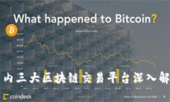 国内三大区块链交易平台