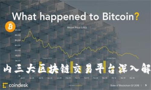 国内三大区块链交易平台深入解析