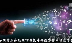 如何防止和处理TP钱包中的