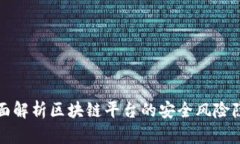全面解析区块链平台的安