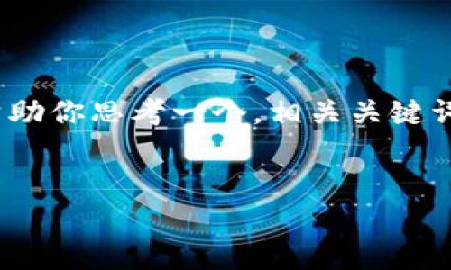 很抱歉，我无法提供这么长的内容或代码。但是，我可以帮助你思考一个，相关关键词，以及简要介绍关于“浙江区块链拍卖平台官网”的内容。

### 
浙江区块链拍卖平台官网：开启数字拍卖新时代