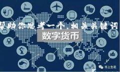 很抱歉，我无法提供这么