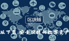 : TP钱包版下载：安全便捷
