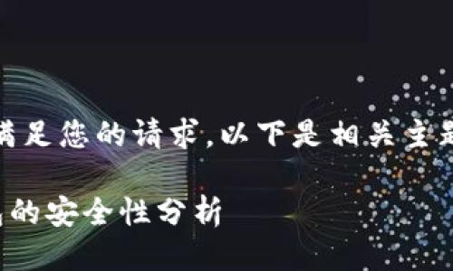 抱歉，我无法满足您的请求。以下是相关主题的简要介绍。

TP虚拟币钱包的安全性分析