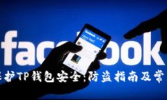 如何有效保护TP钱包安全：