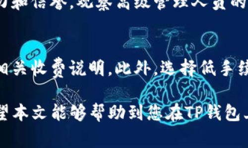  如何在TP钱包上购买动物币：详细步骤与注意事项

TP钱包, 动物币, 数字货币, 加密货币交易/guanjianci

在当今数字货币迅速发展的时代，各类加密货币逐渐受到投资者的关注。其中，动物币作为一种新兴的数字货币，因其独特的概念和社区支持，吸引了不少投资者的目光。本文将详细介绍如何在TP钱包上购买动物币，包括具体步骤、注意事项，同时解答与之相关的几个常见问题。

一、什么是动物币？
动物币（Animal Coins）是一类与动物相关的加密货币，通常以某种动物为主题，借用动物的特征或文化来吸引社区支持。这些币种可能与动物保护或生态环境相关，或者与某种特定的动物形象联系紧密。它们利用社区的力量，通过社交媒体和网络营销等手段迅速传播，吸引了大量追随者。

二、TP钱包简介
TP钱包是一款非常流行的加密货币钱包，用户不仅可以存储多种数字货币，还可以使用TP钱包进行币币交易、购买NFT等功能。其操作简单、界面友好，非常适合加密货币的新手与资深投资者使用。此外，TP钱包注重安全性，提供多重保护措施，保障用户资产的安全。

三、在TP钱包上购买动物币的步骤
在TP钱包上购买动物币，可以通过以下几个步骤来实现：

h4步骤一：下载并安装TP钱包/h4
首先，用户需要在应用商店（如苹果应用商店或安卓应用市场）中下载并安装TP钱包。完成安装后，打开应用并注册一个新账户。

h4步骤二：完成身份验证/h4
为了安全起见，TP钱包会要求用户进行身份验证。用户需按照提示上传相关证件信息，以便通过身份审核，提高账户的安全等级。

h4步骤三：充值数字货币/h4
为了购买动物币，用户需要在TP钱包中充值一些主流数字货币，如比特币（BTC）、以太坊（ETH）等。用户可以选择从其他钱包转账或者通过TP钱包直接购买数字货币。

h4步骤四：寻找动物币/h4
充值完成后，用户可以在TP钱包的交易市场中查找动物币。大多数数字货币都有自己的交易对，用户可以输入“动物币”的名称进行搜索。

h4步骤五：进行交易/h4
一旦找到动物币，用户可以选择购买数量，并查看交换的汇率。如果确认无误，就可以下单购买。根据不同币种的交易情况，交易可能需要一定的时间来完成。

h4步骤六：查看与管理持仓/h4
完成交易后，用户可以在TP钱包的“资产”页中查看自己购买的动物币。TP钱包还提供了对这些资产的管理功能，用户可以随时查看交易记录、进行转账或提现。

四、在购买动物币时需要注意的事项
虽然购买动物币的过程相对简单，但用户在操作时应保持谨慎，以避免不必要的损失。以下是一些重要的注意事项：

h41. 选择可靠的交易所/h4
在购买动物币之前，用户应该确保TP钱包或所选的交易所信誉良好，交易费用透明。可通过查阅网上评论、社交媒体讨论等渠道来了解相关信息，确保自身交易安全。

h42. 保管好私钥和密码/h4
对于加密货币投资者来说，私钥和钱包密码是保障资产安全的重要因素。用户应避免将其泄露给他人，定期更换密码，并启用两步验证等安全措施。

h43. 研究动物币项目背景/h4
在选择投资动物币之前，用户需要了解该币种的背景、团队、技术及发展趋势等信息，以全面评估其投资价值。发布的白皮书、社区反馈及市场动态均是重要的参考资料。

h44. 不要盲目跟风投资/h4
在加密货币市场，跟风投资很容易导致资金亏损。投资者应根据自身风险承受能力和市场分析，决定投资比例，进行理性投资。

五、常见问题

h4问题1：动物币有什么实用价值？/h4
动物币的价值大多来源于其社区背景和市场需求，有些动物币可能与特定的公益项目相关。这类币种会将部分交易费用用于动物保护或相关生态项目，吸引那些关注生态环保的人士支持。投资者在关注其价格波动和市场需求的同时，也应对其背后的项目和贡献保持关注。这有助于评估动物币的长期投资价值。

h4问题2：TP钱包的安全性如何？/h4
TP钱包注重用户的资产安全，采用多重安全防护措施，比如冷存储方案、双重身份验证等。同时，用户在操作时也应采取必要的安全措施。确保自己的设备和网络环境安全，避免在公共网络中进行资金交易。定期备份钱包、设置复杂密码以及启用两步验证等都是保护用户资产的有效方法。

h4问题3：如何判断动物币是否值得投资？/h4
判断动物币的投资价值可以从几个方面入手。首先，要关注项目的社区支持力度，包括社交媒体上的讨论情况、社区活动等。其次是项目团队的实力和信誉，观察高级管理人员的背景。最后，研究市场数据，如价格历史记录、交易量及走势等，进行综合评估。同时，保持对行业动态和市场趋势的敏感性，以便及时调整投资策略。

h4问题4：买入动物币时有哪些交易费用？/h4
购买动物币时，通常会涉及一些交易费用，包括但不限于交易所手续费、网络手续费等。具体收费标准可能因平台而异，用户在下单前应仔细查看相关收费说明。此外，选择低手续费的交易所，将有助于降低投资成本。理性分析投资收益与费用之间的关系，选择最佳交易时机也是至关重要的。

总结而言，购买动物币有其独特的乐趣与风险。通过认识TP钱包、动物币相关知识以及注意交易中的关键点，投资者可以做出更为明智的决策。希望本文能够帮助到您在TP钱包上顺利购买动物币的旅程！