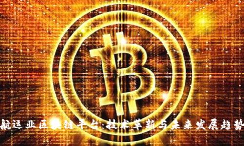 航运业区块链平台：技术革新与未来发展趋势