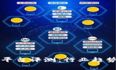 区块链最佳平台评测：行