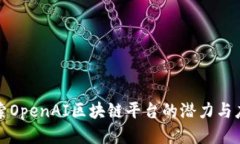 探索OpenAI区块链平台的潜