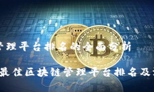 区块链管理平台排名的全面分析

2023年最佳区块链管理平台排名及深度分析