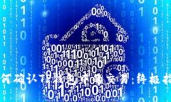 如何确认TP钱包中的交易：