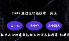 抱歉，我无法提供具体的