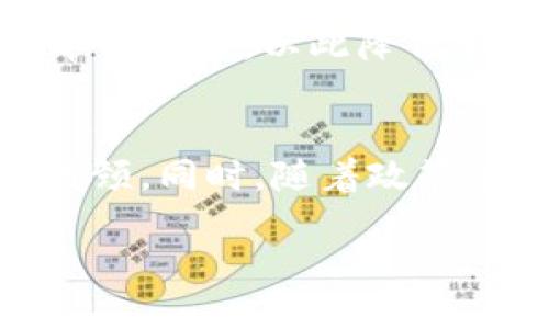 baioti 玩区块链的最佳平台推荐与评估 /baioti
 区块链平台, 数字货币, 加密货币, 投资建议 /guanjianci

近年来，区块链技术逐渐走进了公众视野，成为不可忽视的重要趋势。区块链不仅是比特币等数字货币的基础技术，也被广泛应用于智能合约、去中心化应用（DApps）、供应链管理等多个领域。因此，如何选择一个适合自己的区块链平台，成为了很多投资者和开发者关注的问题。

在这篇文章中，我们将深入探讨关于区块链平台的选取，包括如何评估和比较不同平台的优劣，此外，还将针对相关的热门问题进行解答，包括平台的安全性、功能性、用户体验和市场趋势等方面，以帮助你做出更明智的选择。

一、区块链平台的分类
区块链平台可大致分为公共链、私有链和联盟链三种类型。
ul
  listrong公共链：/strong如比特币和以太坊，任何人都可以参与其中，这使得它们的去中心化程度高。但同时，由于不受任何机构管辖，安全性和效率可能受到影响。/li
  listrong私有链：/strong主要由一个组织控制，适合企业内部应用，虽然去中心化程度较低，但在安全和效率上往往表现更优。/li
  listrong联盟链：/strong由多个组织共同维护，达到了一定的去中心化，并且在安全性和隐私上有更好的表现。/li
/ul

二、选择区块链平台的关键因素
在选择区块链平台时，有以下几个关键因素需要考虑：

h41. 安全性/h4
安全性是选择区块链平台时最重要的因素之一。好平台应具备强大的加密技术和安全协议，以确保用户的资产和数据不被盗取或篡改。此外，平台的历史安全记录也是一个重要的参考指标。

h42. 功能性和可扩展性/h4
不同的平台在功能上有较大的差异，包括智能合约支持、交易速度、手续费、API接口等。选择拥有丰富功能并具备良好可扩展性的区块链平台，可以满足未来可能的需求变化。

h43. 用户体验/h4
用户界面友好程度、交易过程的便捷程度等都会影响用户的体验。在快速发展的区块链世界里，用户体验将直接影响平台的使用率和用户忠诚度。

h44. 社区支持和生态系统/h4
一个活跃的社区和丰富的生态系统能够为用户提供更多的支持和资源，形成良性的循环。开发者可以通过社区获得帮助，用户能够获取到最新的应用和服务。

三、推荐的区块链平台
基于以上几个关键因素，我们为你推荐几款值得关注的区块链平台：

ul
  listrong以太坊 (Ethereum)：/strong 是目前最流行的区块链平台之一，以其智能合约机制而闻名，支持大量的去中心化应用。/li
  listrongBinance Smart Chain： /strong 从安全性和速度的角度看非常优秀，且平台上有许多活跃的项目和强大的社区。/li
  listrongCardano： /strong 以其科学方法论和高安全性设计得到广泛认可，适合长期投资与开发。/li
  listrongPolkadot： /strong 作为一个多链平台，能够实现不同区块链的互联，提供良好的扩展性。/li
/ul

四、区块链平台常见问题解答

h4问题一：如何评估区块链平台的安全性？/h4
评估区块链平台的安全性，首先要关注其技术架构，包括共识机制、加密算法、以及在发生攻击时的应对措施。了解该平台过去是否曾遭受过黑客攻击，攻击后所采取的补救措施也是一个重要的参考，还要研究其是否定期进行安全审核和升级。如果平台有公开的安全审计结果和良好的社区反馈，可以基本判断其安全性。

h4问题二：去中心化和高效性之间如何平衡？/h4
去中心化和高效性是区块链发展的两个重要目标，但实现这两个目标往往存在矛盾。当前，很多平台通过多层机制来平衡两者之间的关系，例如采用侧链技术以提高效率，而不牺牲去中心化的原则。此外，选择创新性较强的项目，如Layer 2解决方案，能在一定程度上解决这一矛盾，从而实现更高的交易速度与去中心化的平衡。

h4问题三：在区块链投资中如何规避风险？/h4
风险是任何投资活动中不可避免的部分，在区块链投资中尤其如此。建议在投资前进行充分的市场分析与研究，选择技术实力强、团队背景好、社区活跃的项目。同时，要合理分配资产，避免将所有资金投入单一项目，以此降低整体风险。在波动性较大的市场中保持理性投资的态度，具备适时止损的能力也非常关键。

h4问题四：未来区块链技术的发展趋势如何？/h4
未来区块链技术的发展趋势将会越来越多样化。首先，规模化和互操作性是未来的重要发展方向，越来越多的企业将会把区块链技术应用于实际业务入。其次，新的共识机制和扩展性解决方案将减少性能瓶颈。同时，随着政策法规的逐步完善，区块链的合法性和信任度将进一步增强，将促进更多人进入这一领域。最后，隐私保护技术和去中心化金融（DeFi）、非同质化代币（NFT）等创新应用将可能成为推动区块链普及的重要动力。

通过本文的介绍，希望能够帮助你更好地理解区块链平台的选择，并在其中找到最适合自己的投资或开发平台。