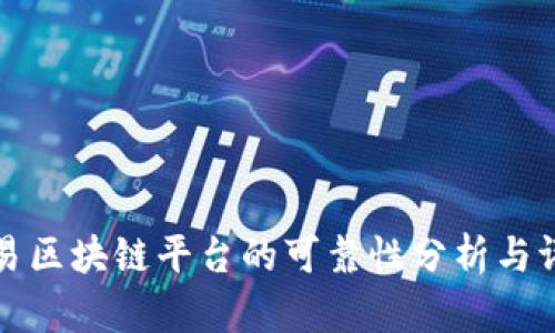 网易区块链平台的可靠性分析与评价